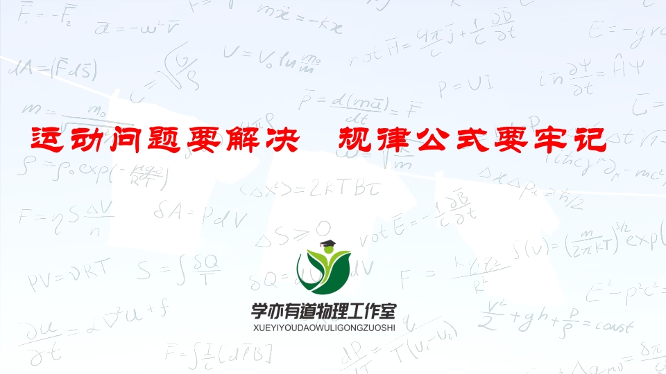 002运动问题要解决规律公式要牢记