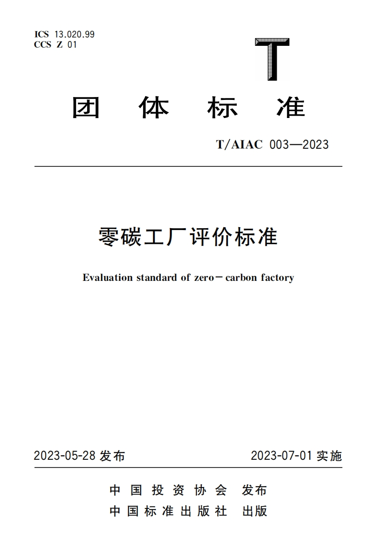 003-2023-零碳工厂评价标准
