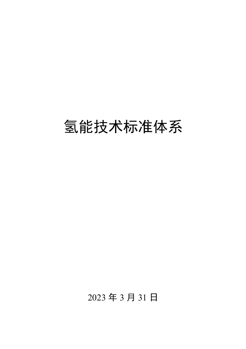 0030氢能技术标准体系