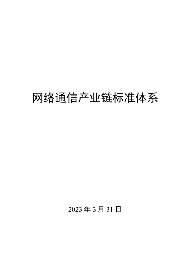 0031网络通信产业链标准体系