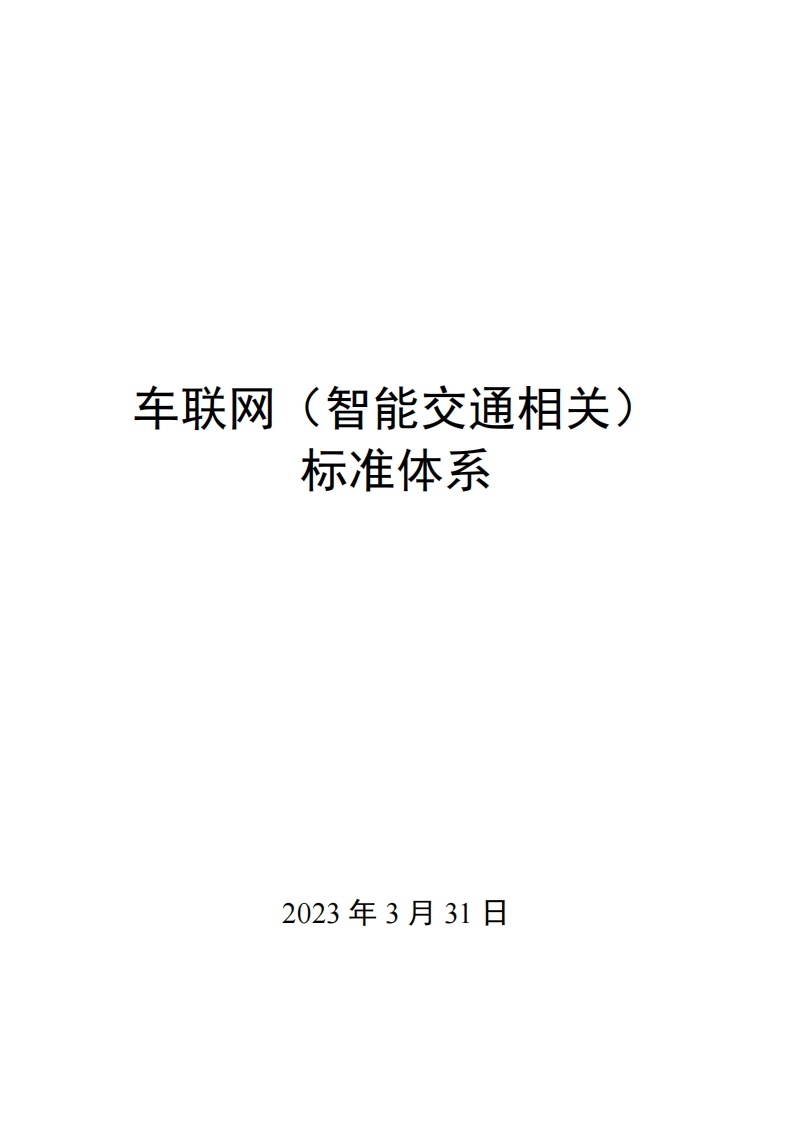 0032车联网（智能交通相关）标准体系