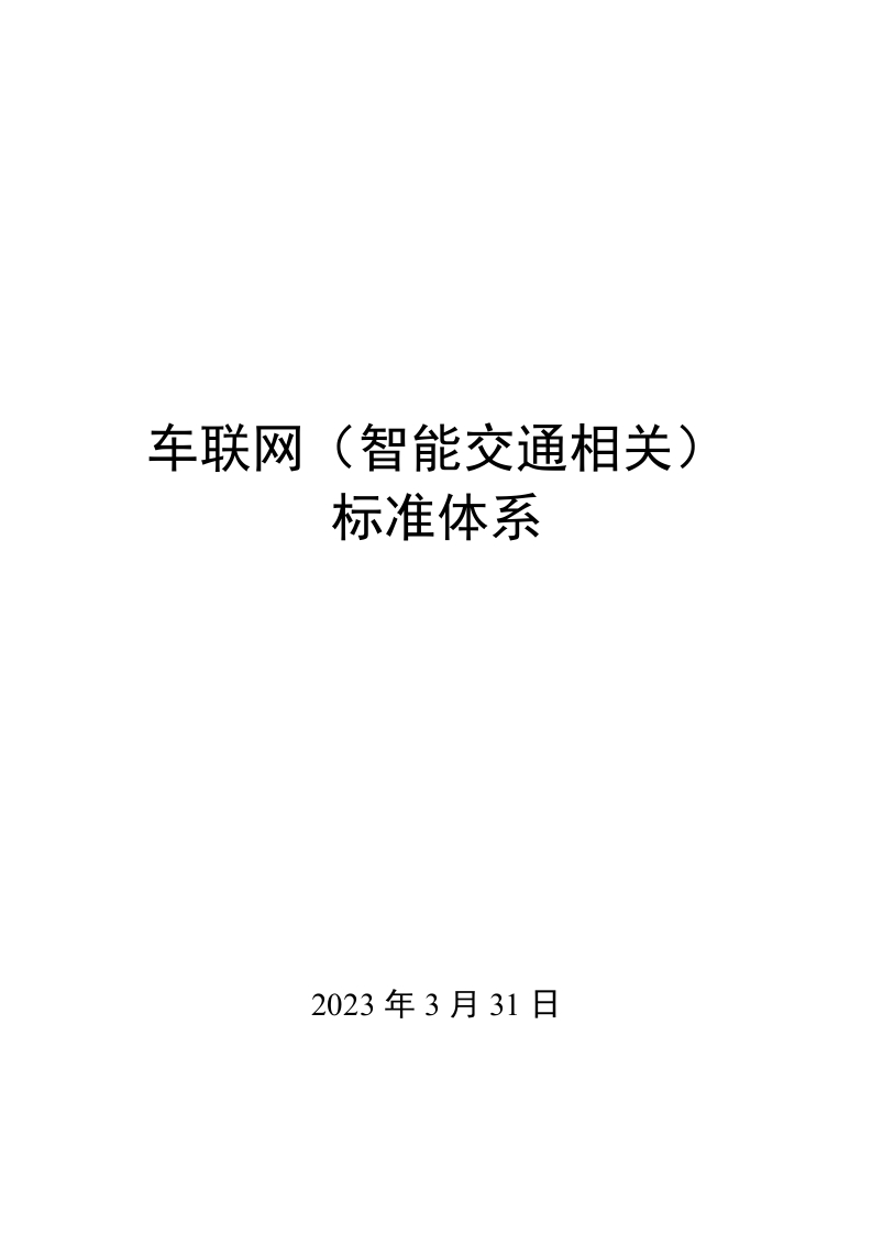 0032车联网（智能交通相关）标准体系