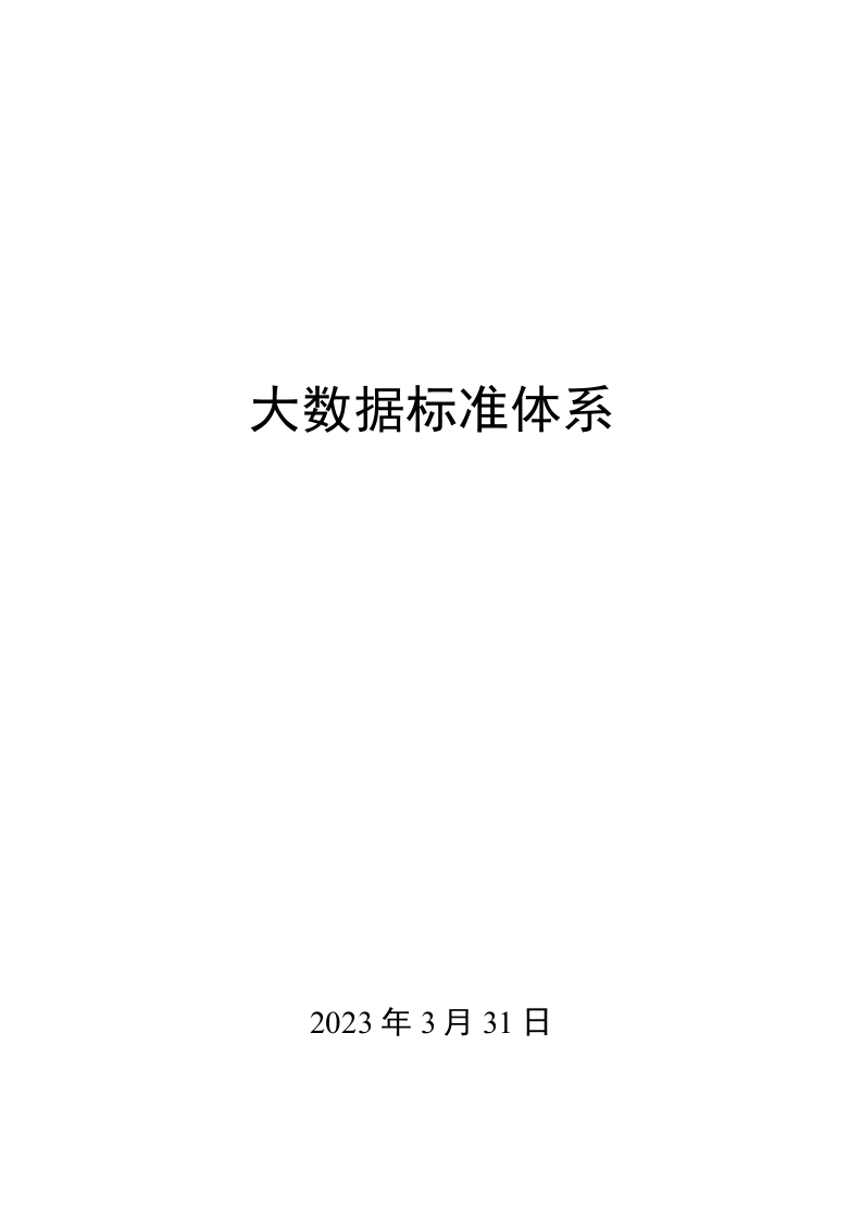 0033大数据标准体系
