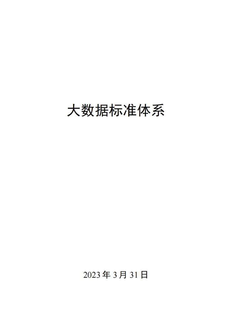 0033大数据标准体系