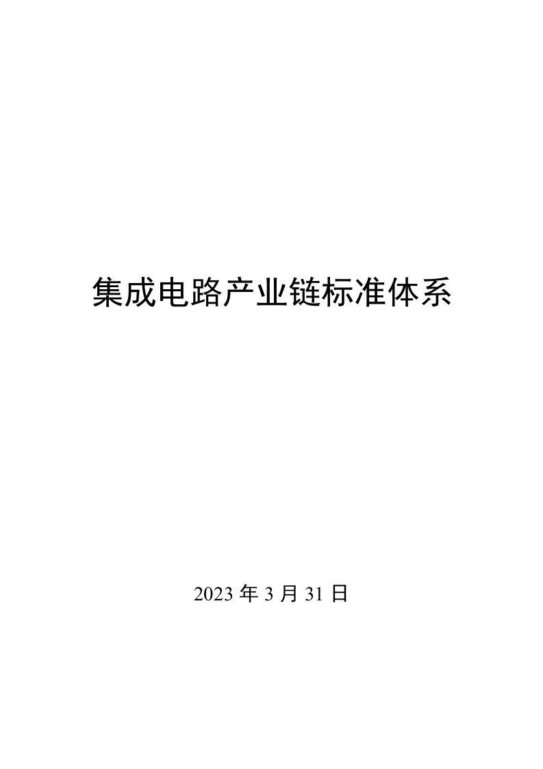 0034集成电路产业链标准体系