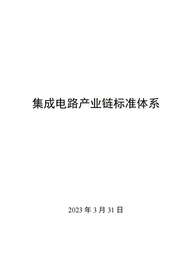 0034集成电路产业链标准体系
