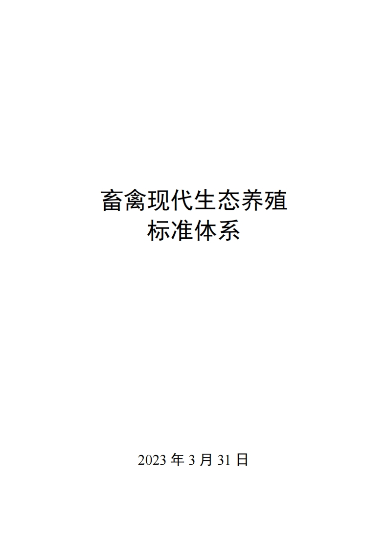 0035畜禽现代生态养殖标准体系