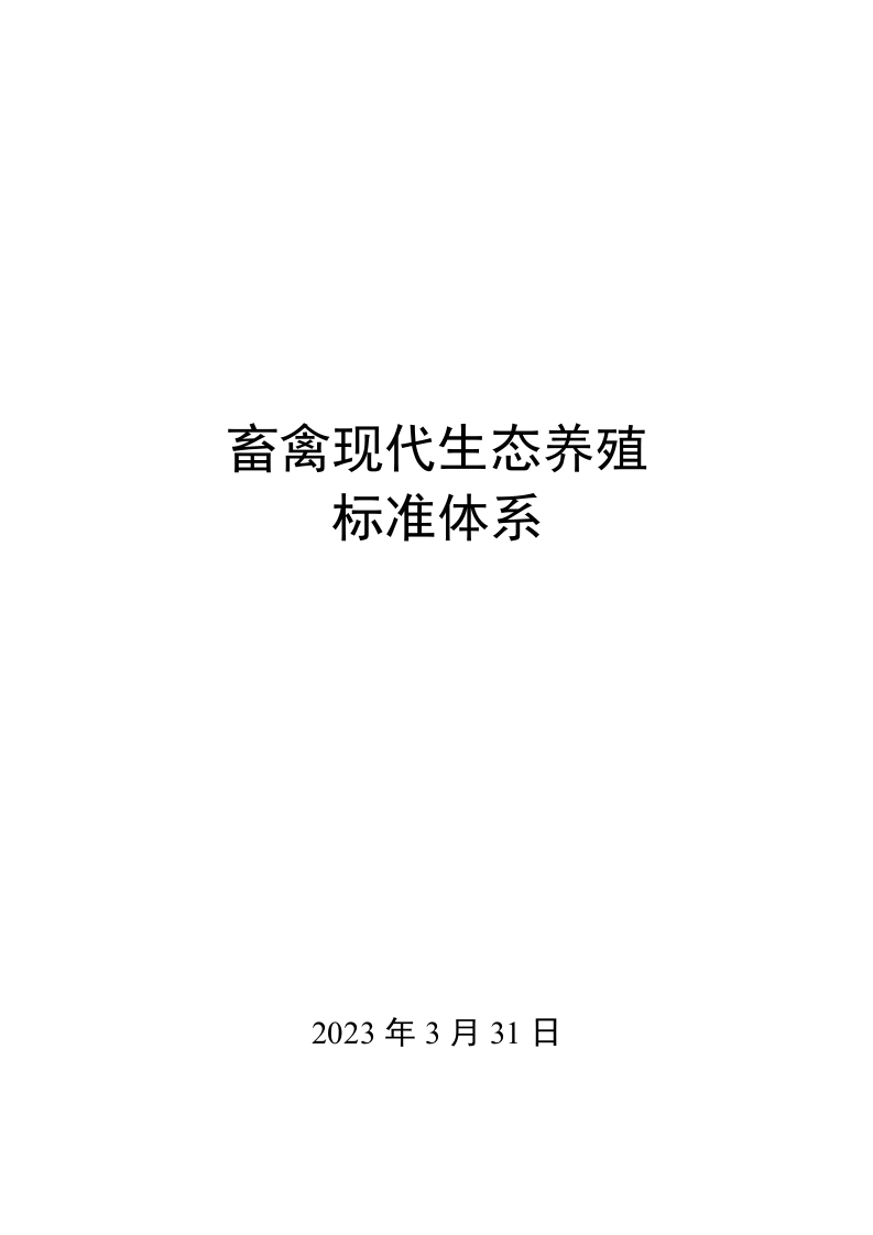 0035畜禽现代生态养殖标准体系