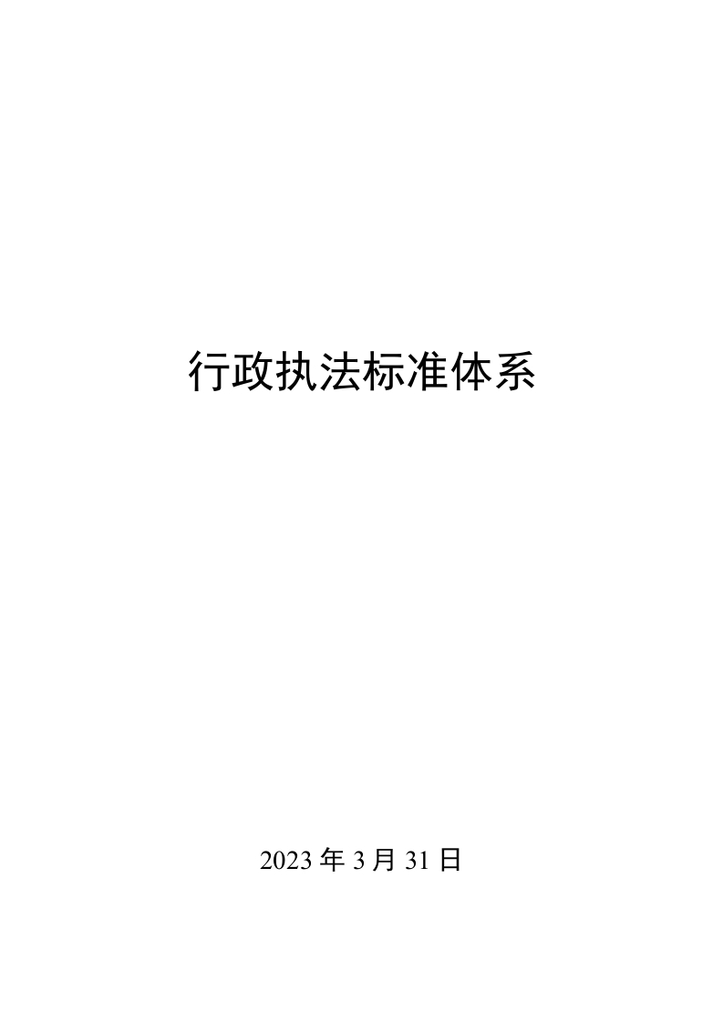 0036行政执法标准体系