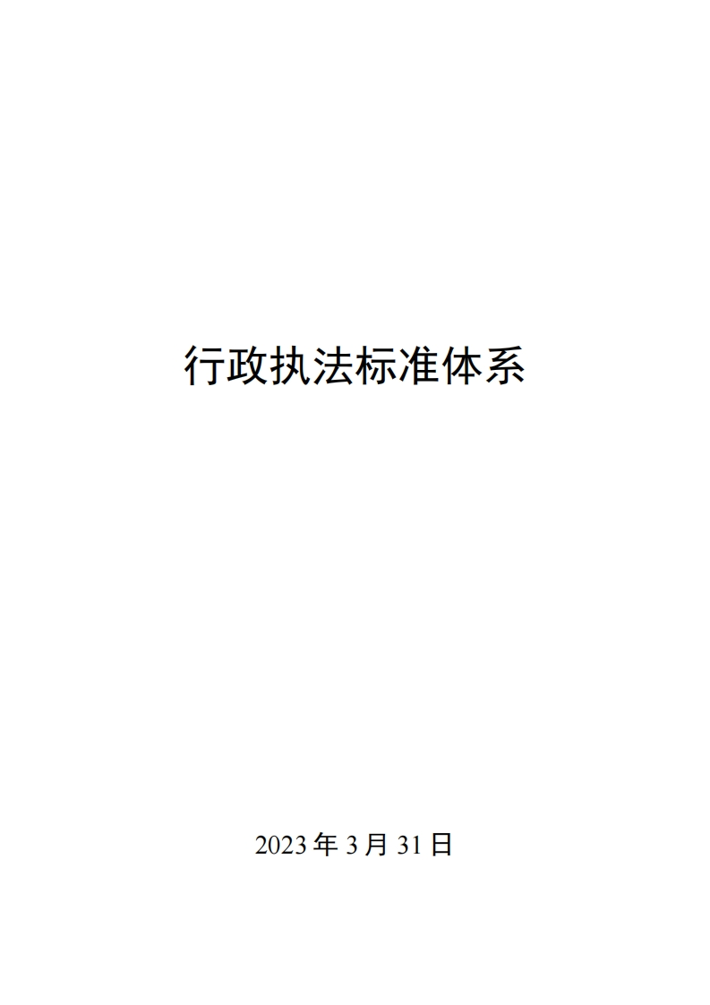 0036行政执法标准体系