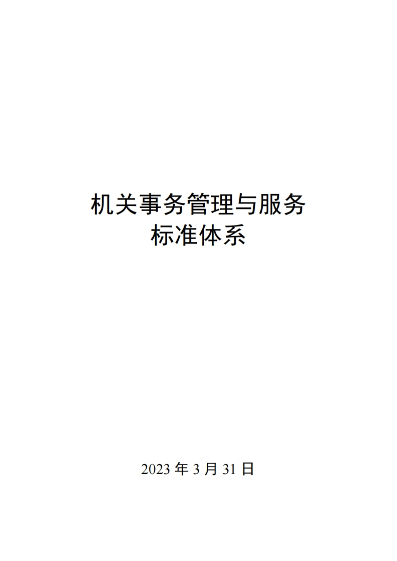 0037机关事务管理与服务标准体系