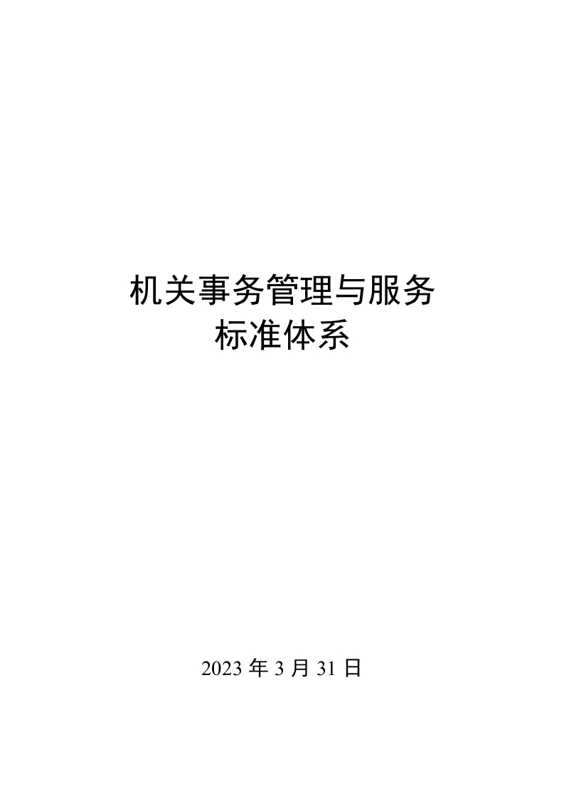 0037机关事务管理与服务标准体系