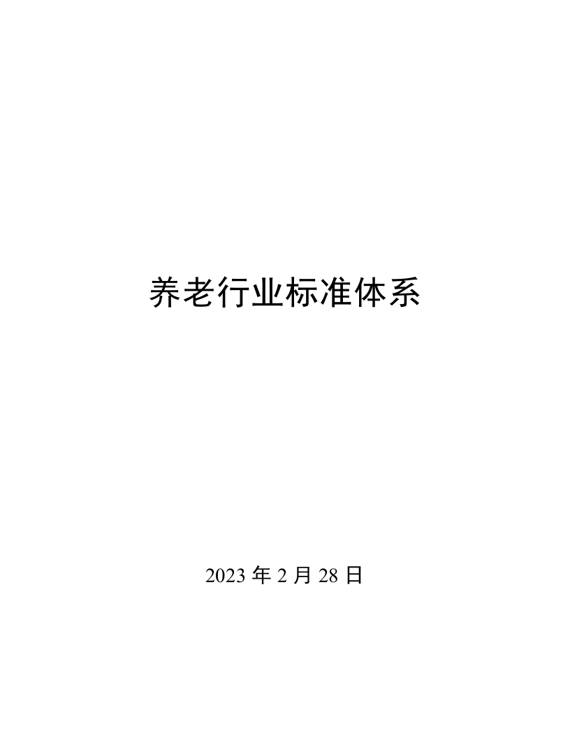 0038养老行业标准体系