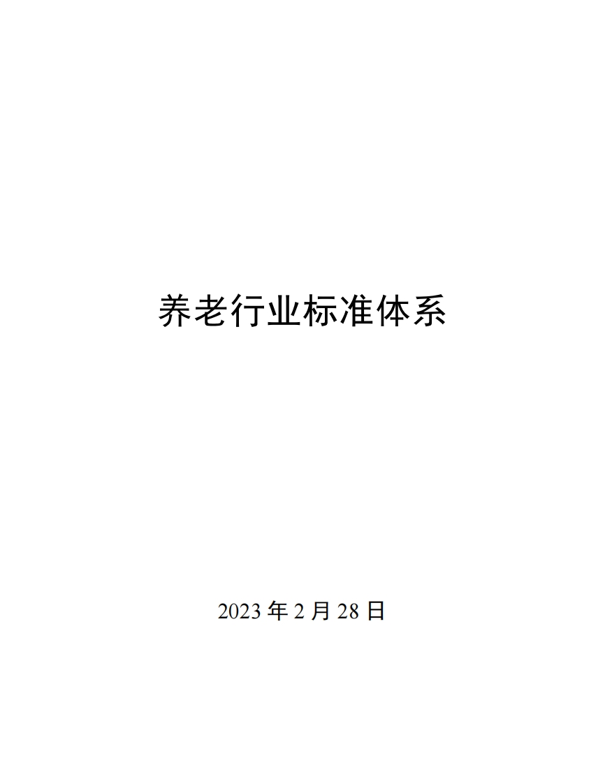 0038养老行业标准体系