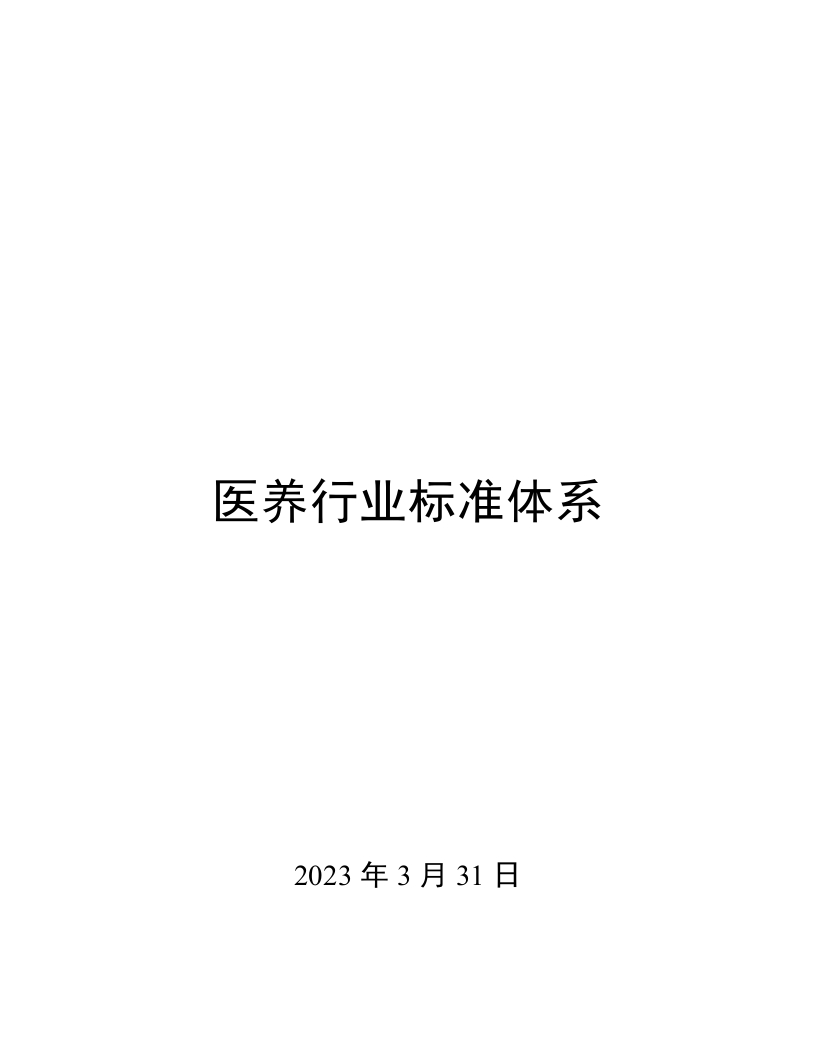 0039医养行业标准体系