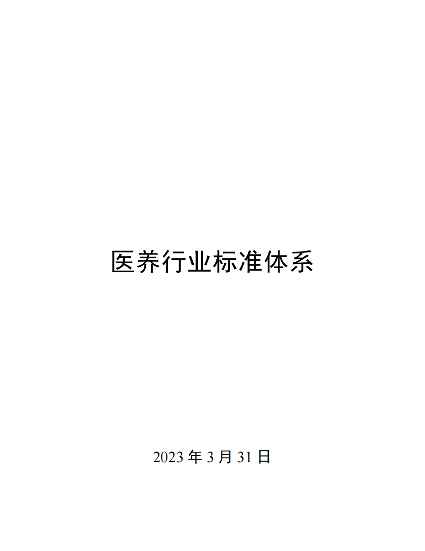 0039医养行业标准体系