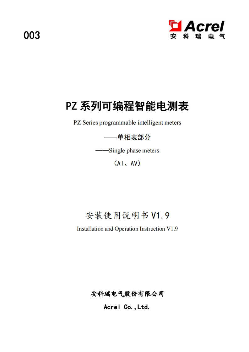 003PZ系列可编程智能电测表(单相表)说明书V1.9(中英文)-20220113(V1.3)