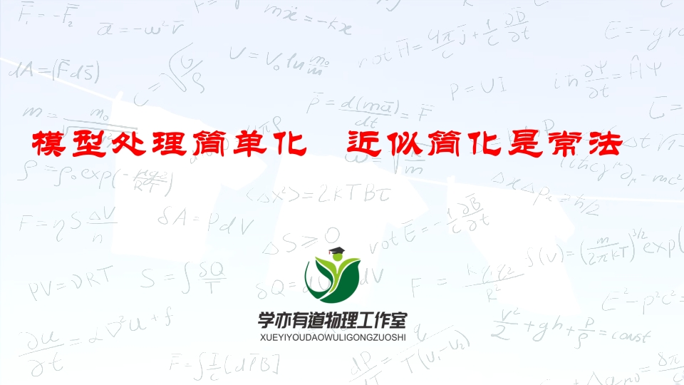 003模型处理简单化近似简化是常法