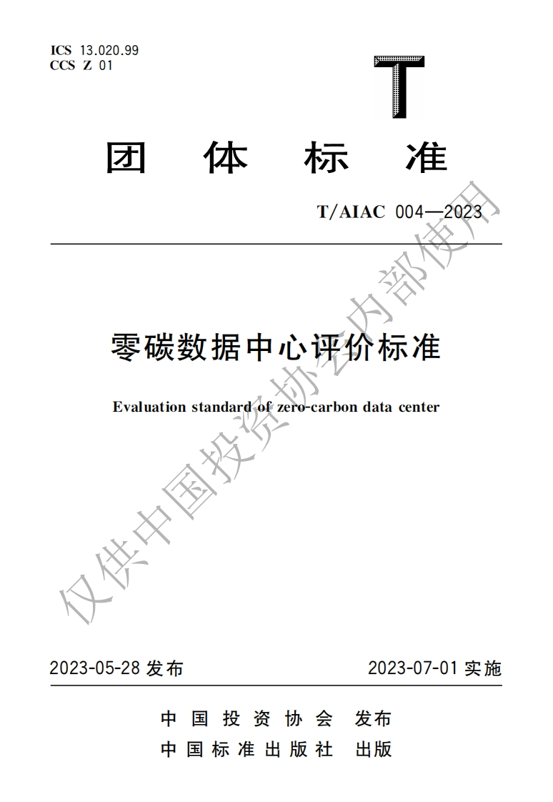 004-2023-零碳数据中心评价标准-V3
