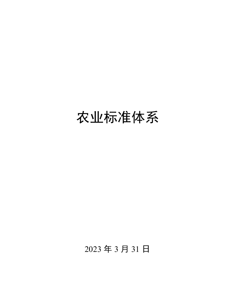 0040农业行业标准体系