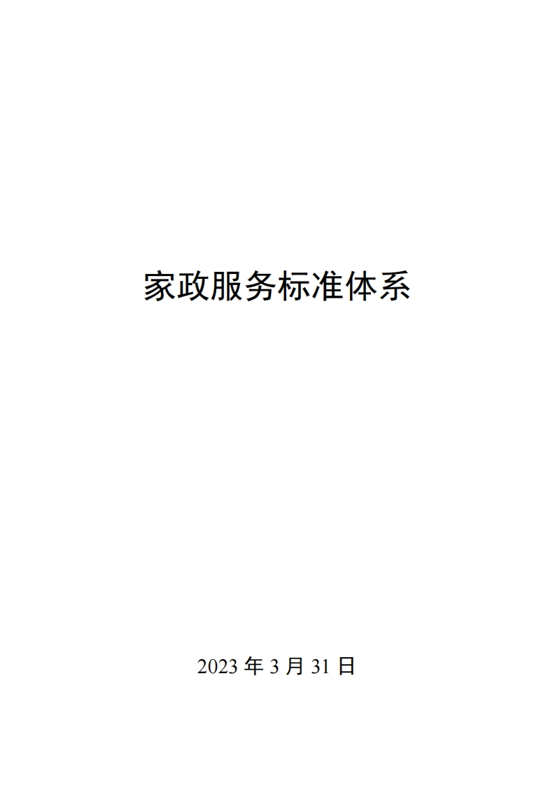 0041家政服务标准体系