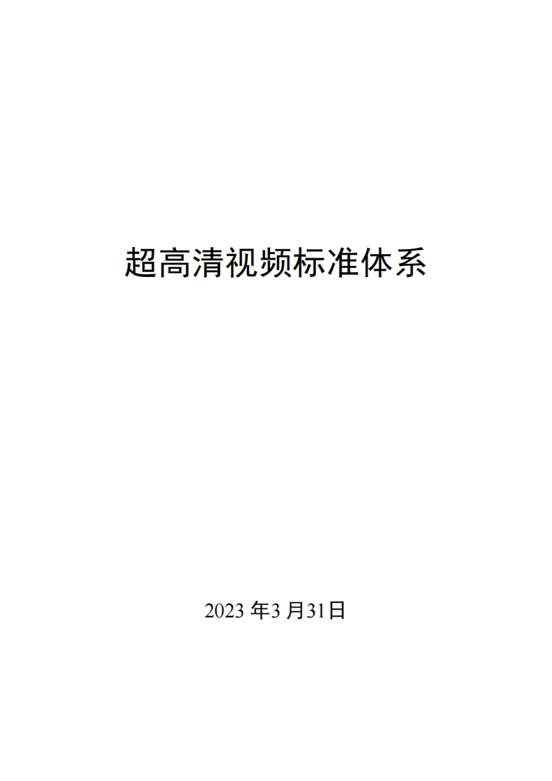 0042超高清视频标准体系