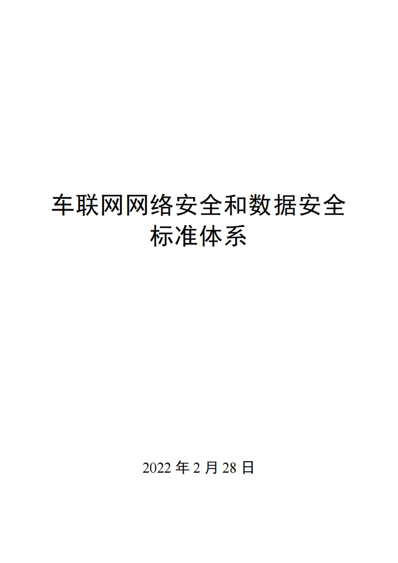0043车联网网络安全和数据安全标准体系