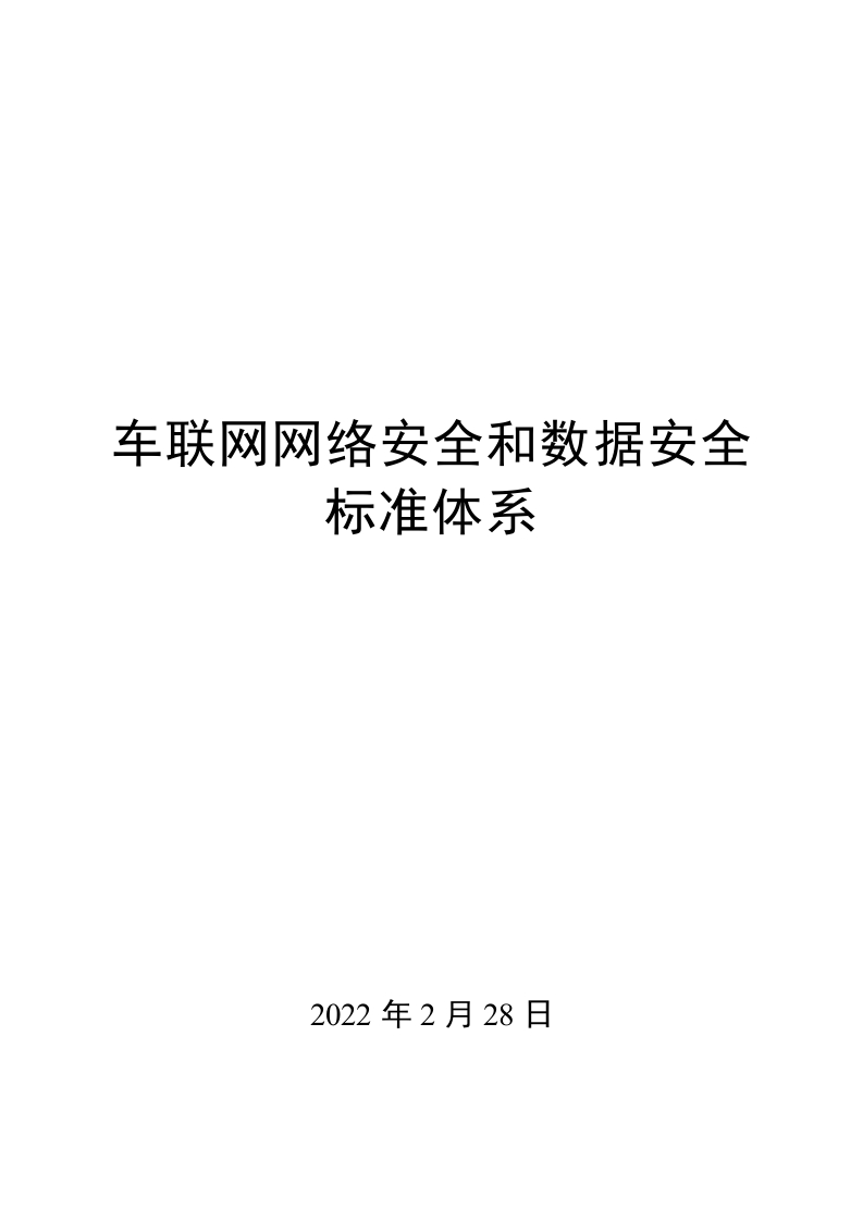 0043车联网网络安全和数据安全标准体系