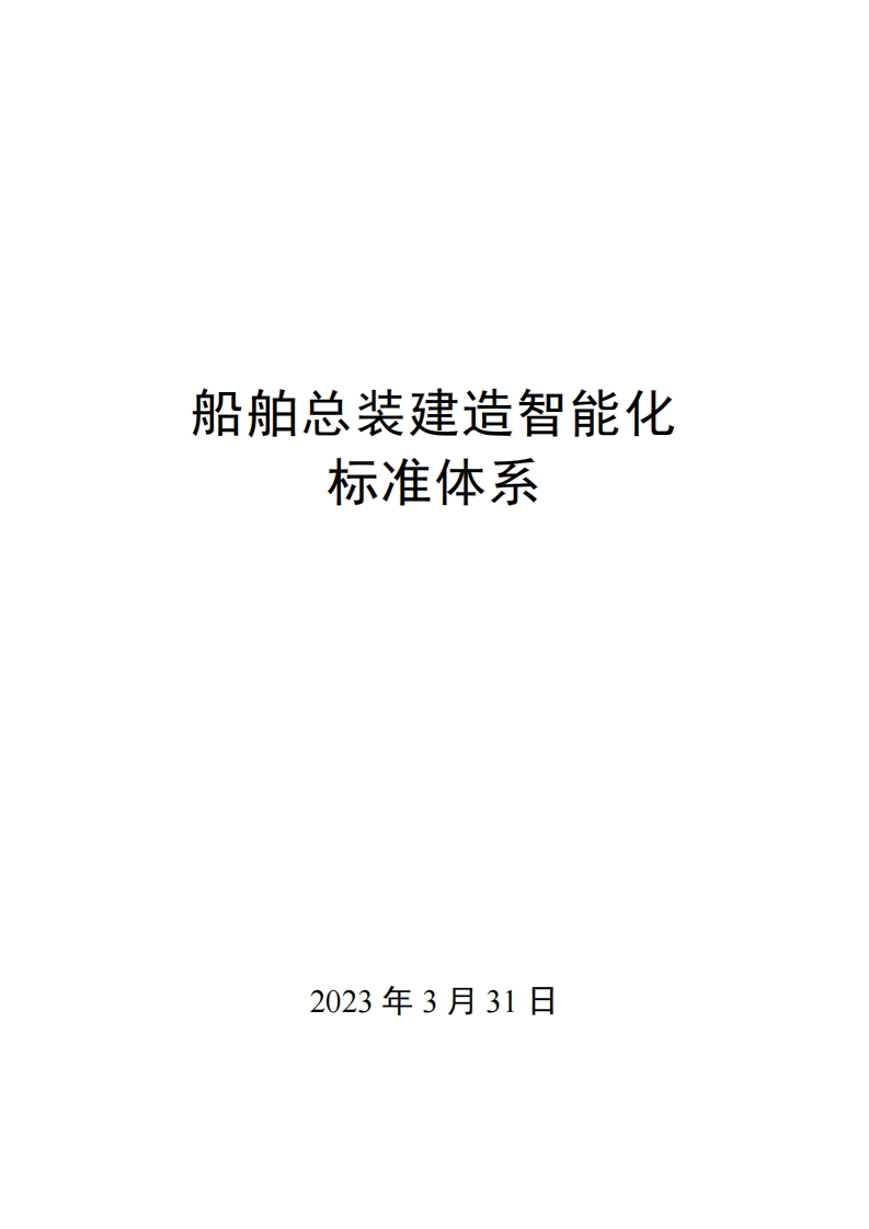 0044船舶总装建造智能化标准体系