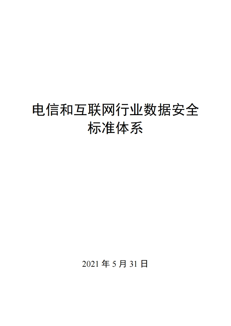 0045电信和互联网行业数据安全标准体系
