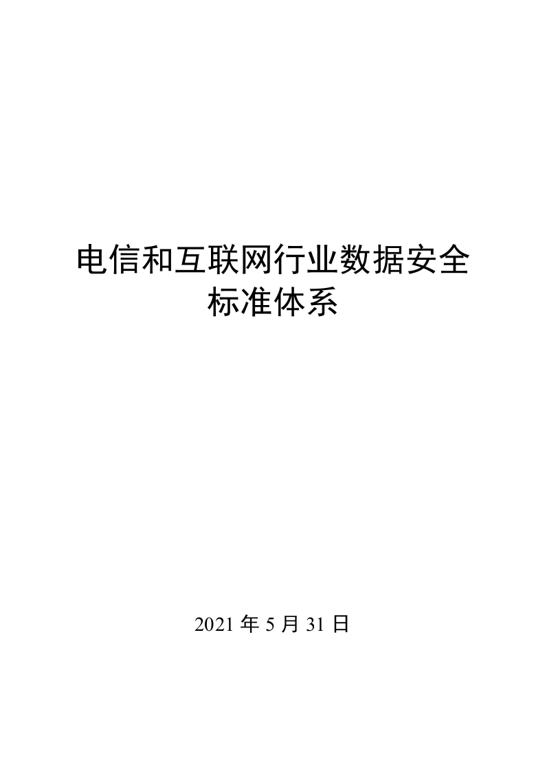 0045电信和互联网行业数据安全标准体系
