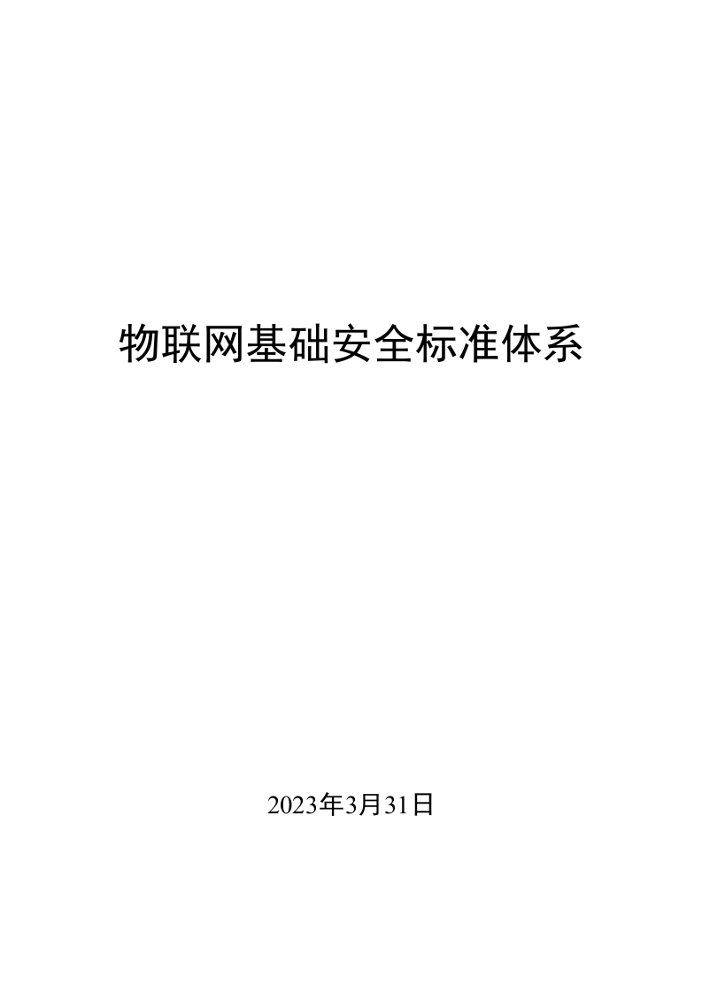 0046物联网基础安全标准体系