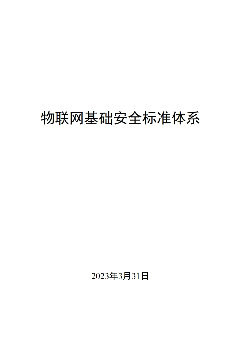 0046物联网基础安全标准体系