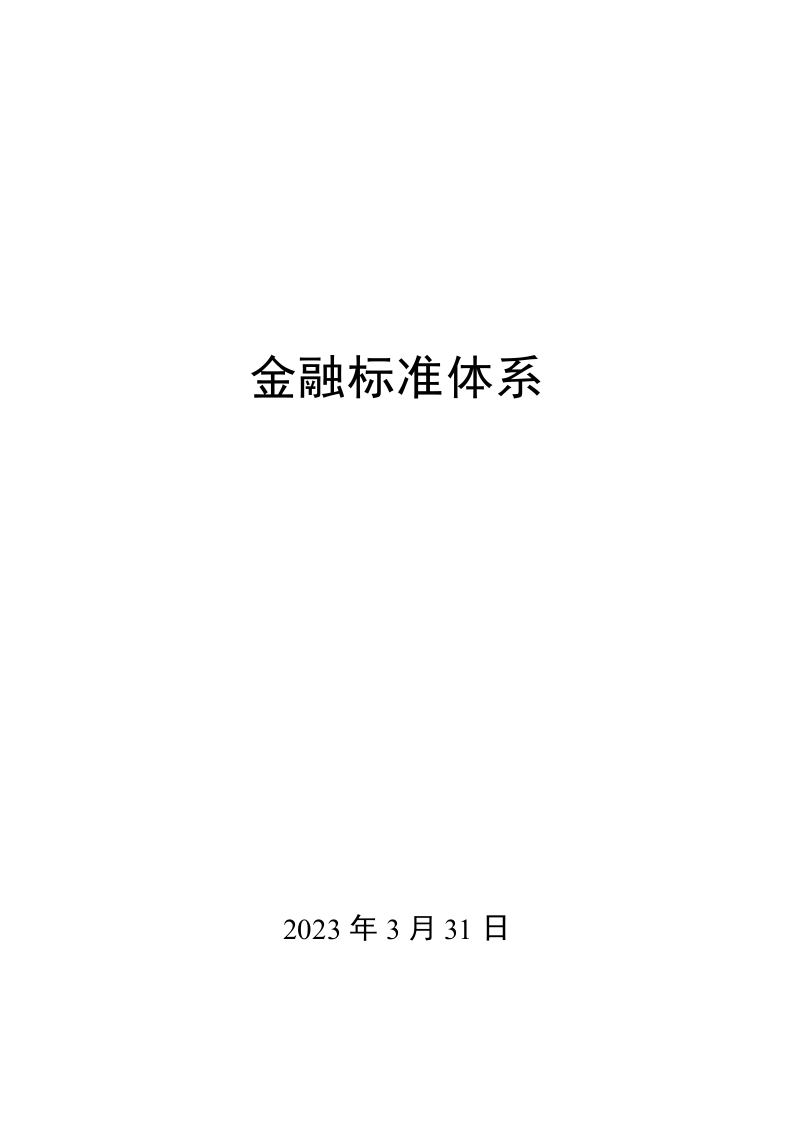 0047金融标准体系