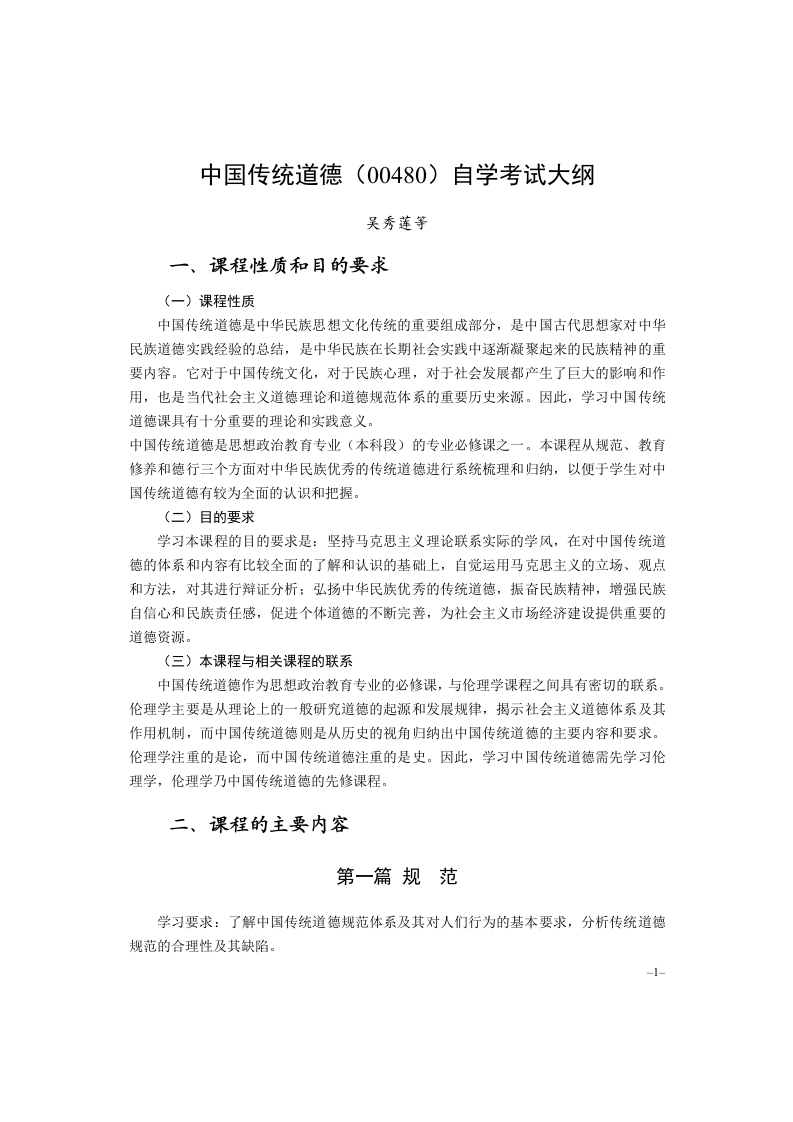 00480中国传统道德高等教育自学考试大纲