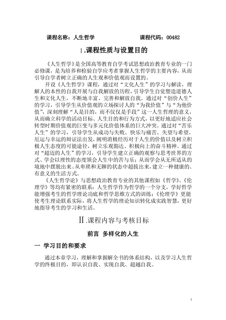 00482人生哲学高等教育自学考试大纲