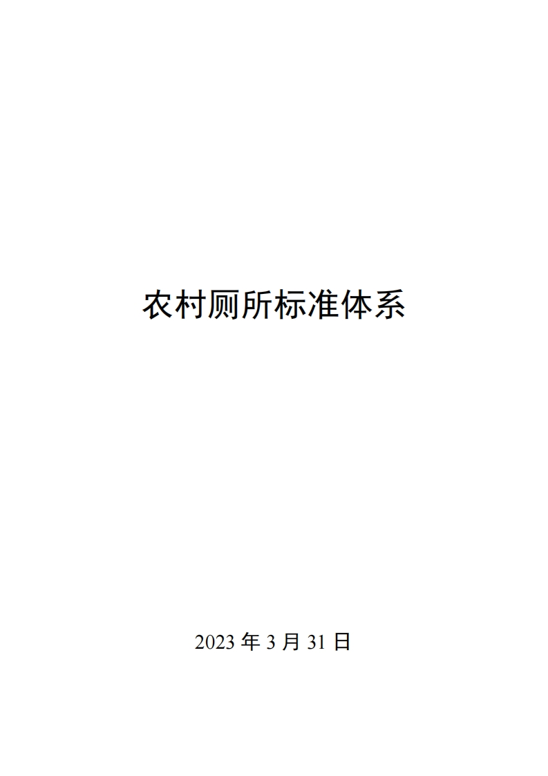 0048农村厕所标准体系