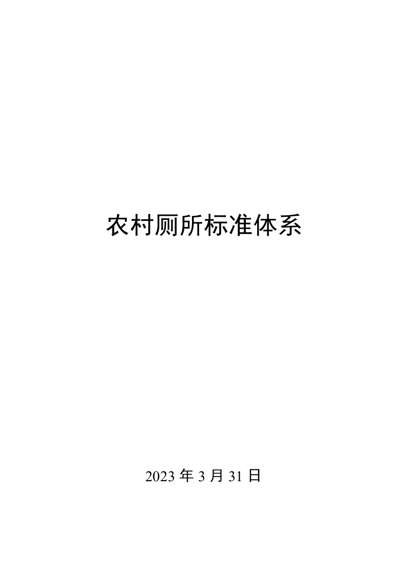 0048农村厕所标准体系