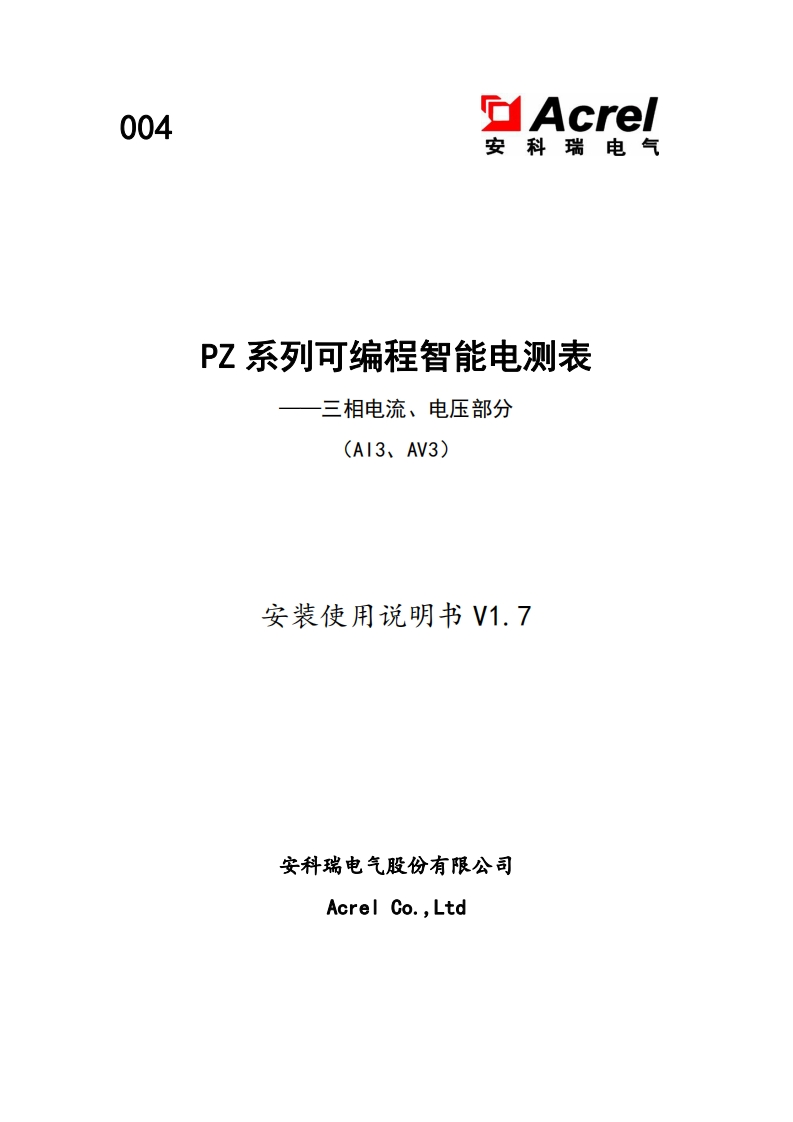004PZ系列可编程智能电测表(三相表)说明书V1.7-20220117(V1.1)