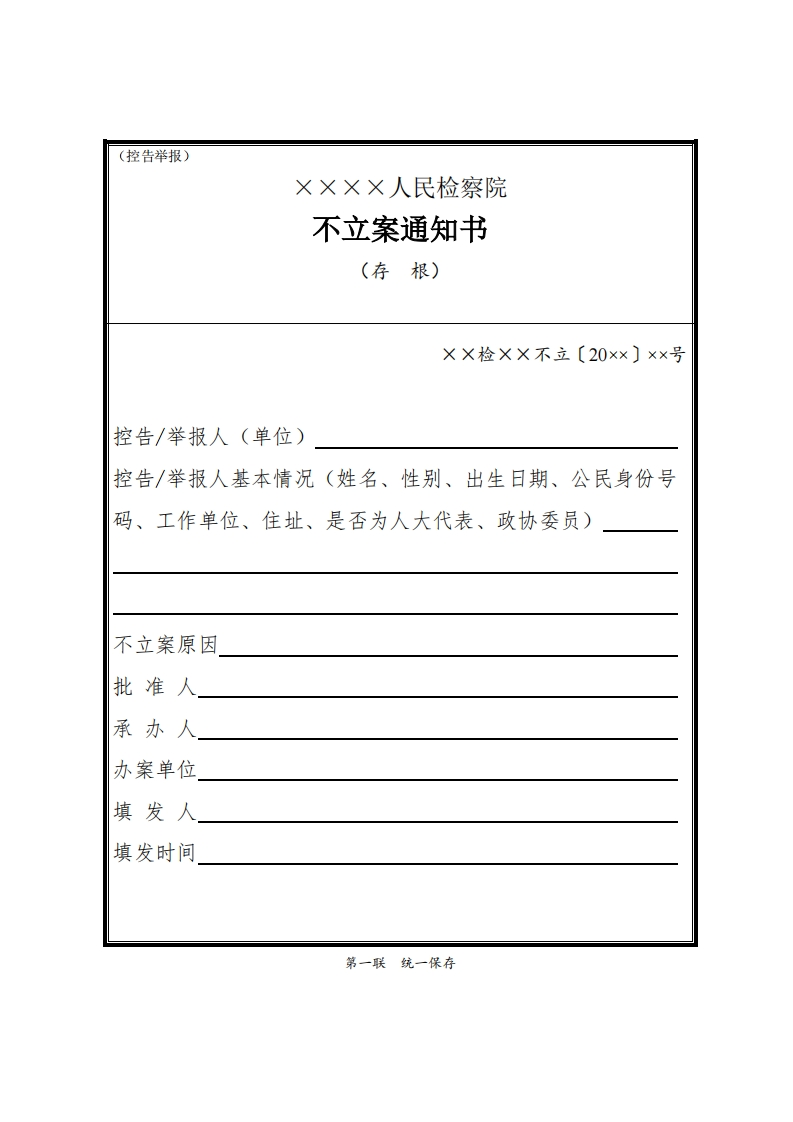 004不立案通知书（控告举报）