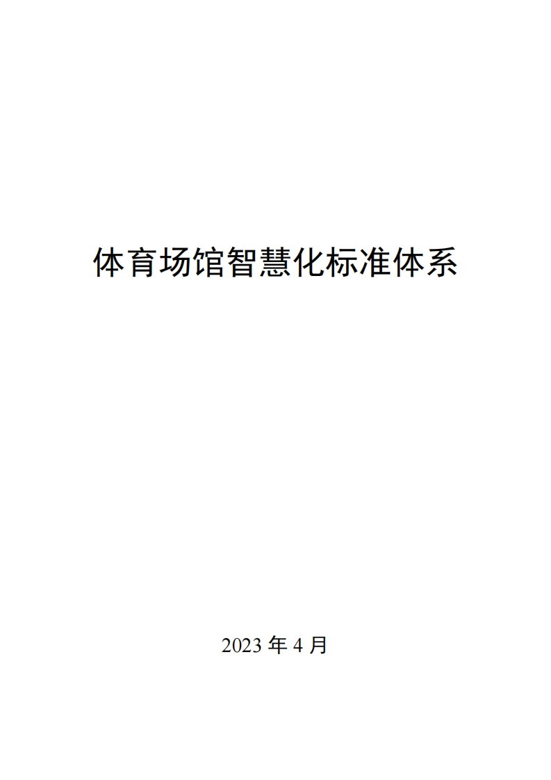 0050体育场馆智慧化标准体系