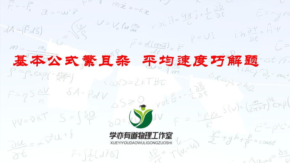 005基本公式繁且杂平均速度巧解题