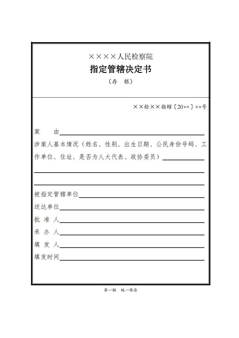 005指定管辖决定书