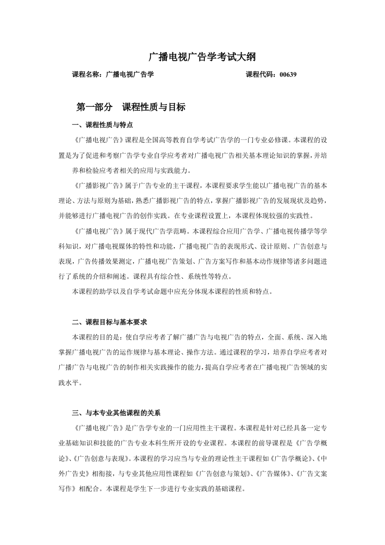 00639广播电视广告自学考试大纲
