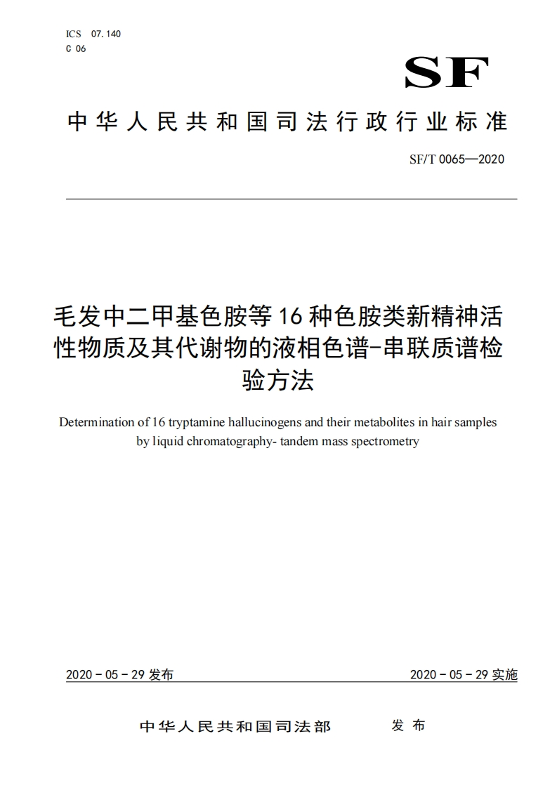 0065f-毛发中二甲基色胺等16种色胺类新精神活性物质及其代谢物的液相色谱-串联质谱检验方法