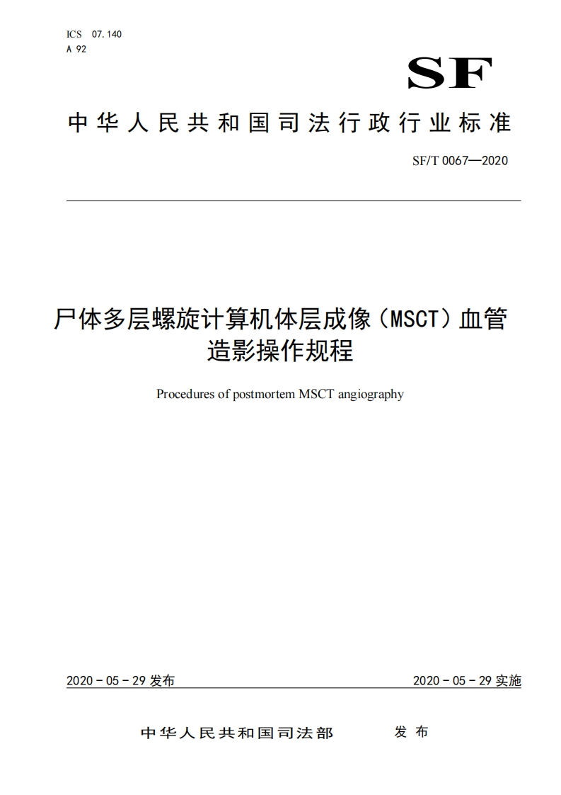 0067f-尸体MSCT血管造影操作规程