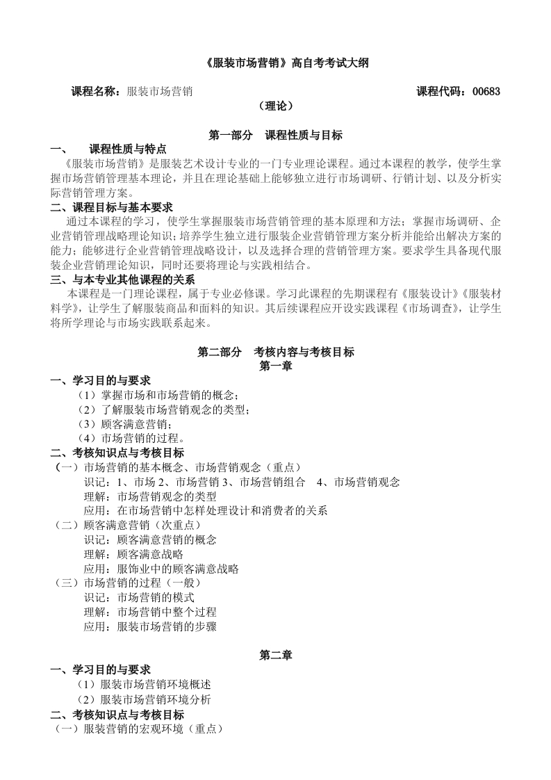00683服装市场与营销自学考试大纲