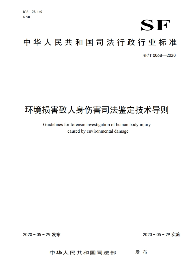 0068f-环境损害致人身伤害司法鉴定技术导则