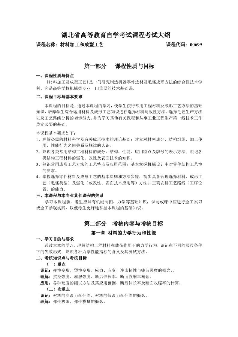 00699材料加工和成型工艺课程考试大纲