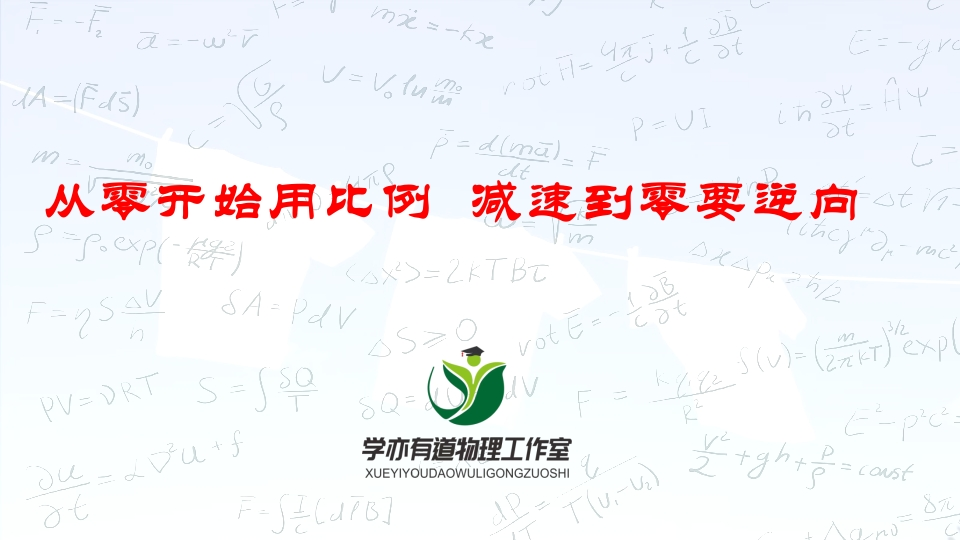 006从零开始用比例减速到零要逆向